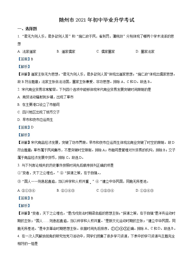 2021年湖北省随州市中考历史试题（解析版）第1页