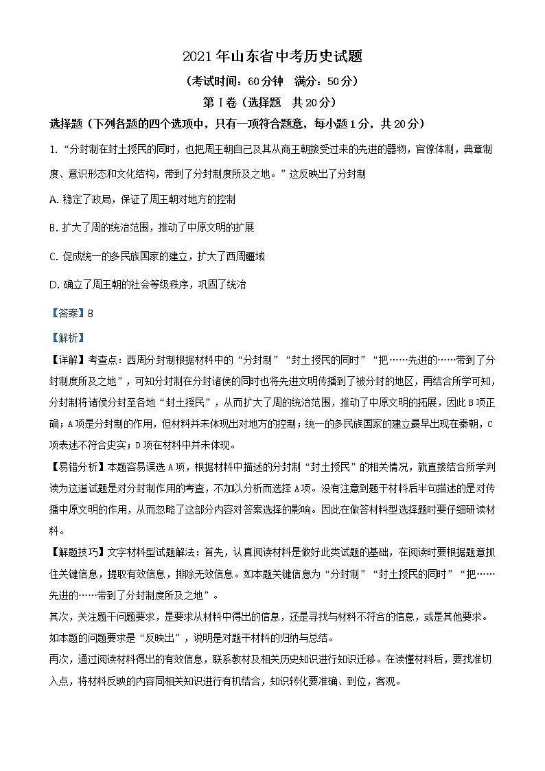 2021年山东省济宁市中考历史试题（原卷+解析）01
