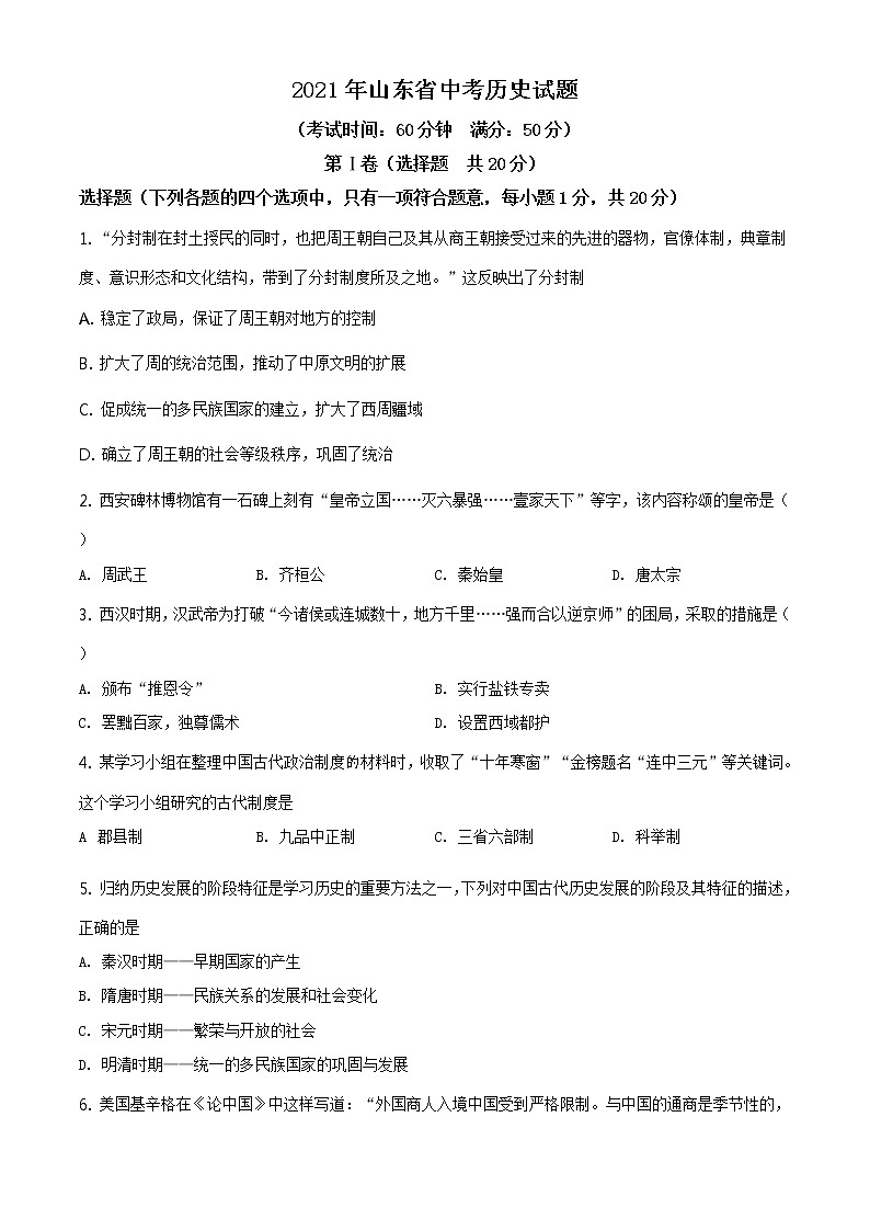 2021年山东省济宁市中考历史试题（原卷+解析）01