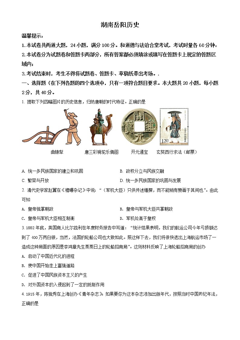 2021年湖南省岳阳市中考历史试题（原卷+解析）01
