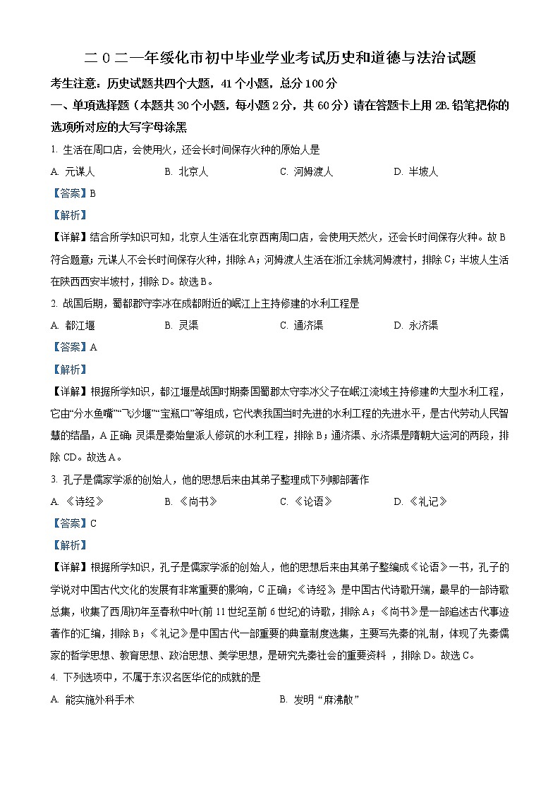 2021年黑龙江省绥化市中考历史试题（解析版）第1页