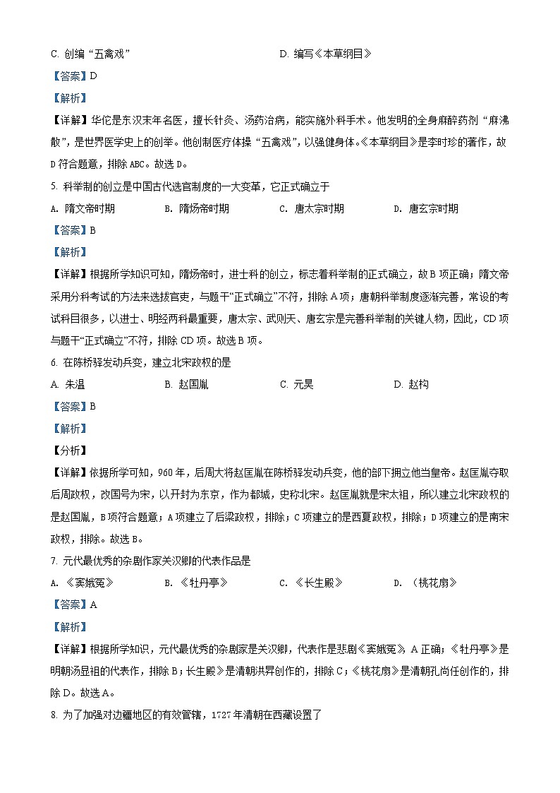 2021年黑龙江省绥化市中考历史试题（解析版）第2页