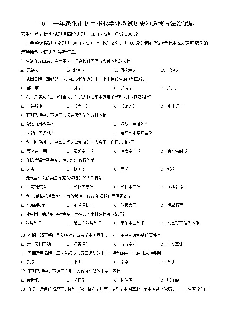 2021年黑龙江省绥化市中考历史试题（原卷版）第1页