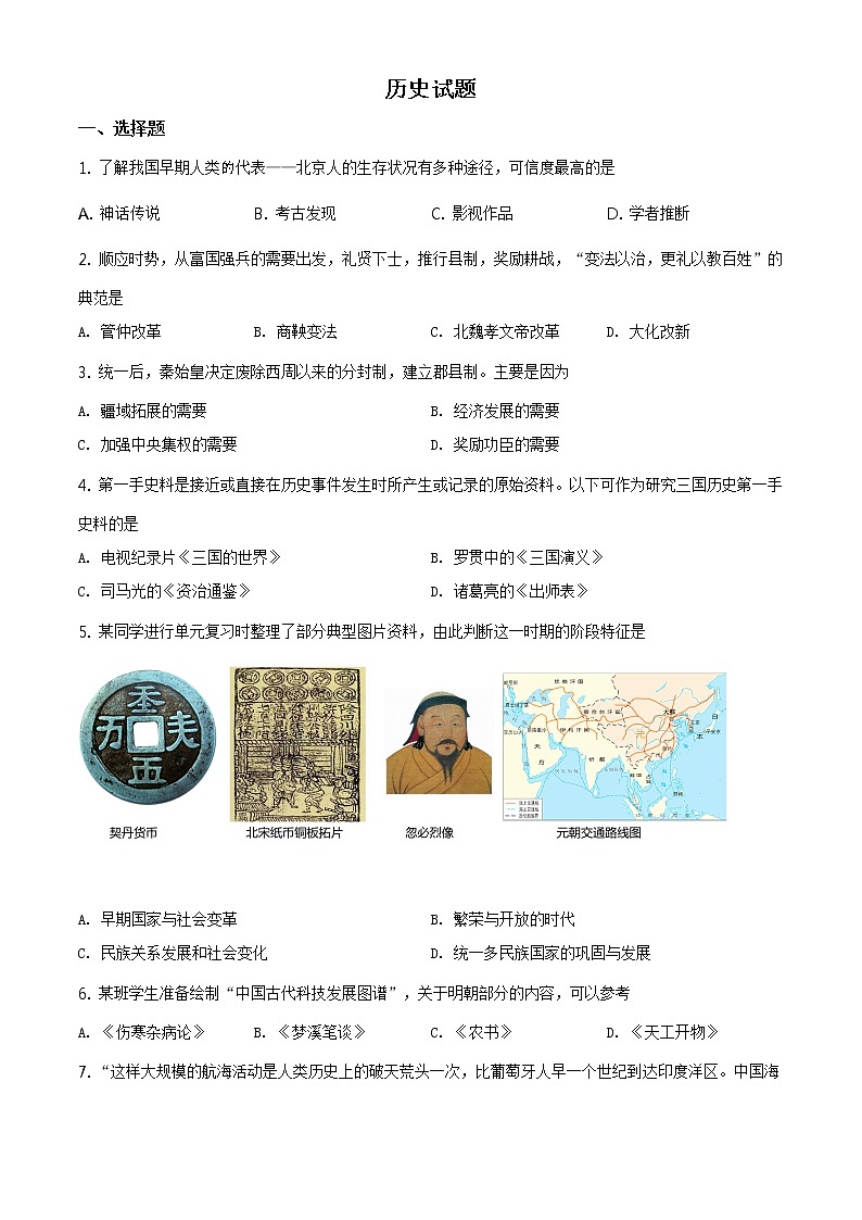 2021年山东省滨州市中考历史试题（原卷+解析）01