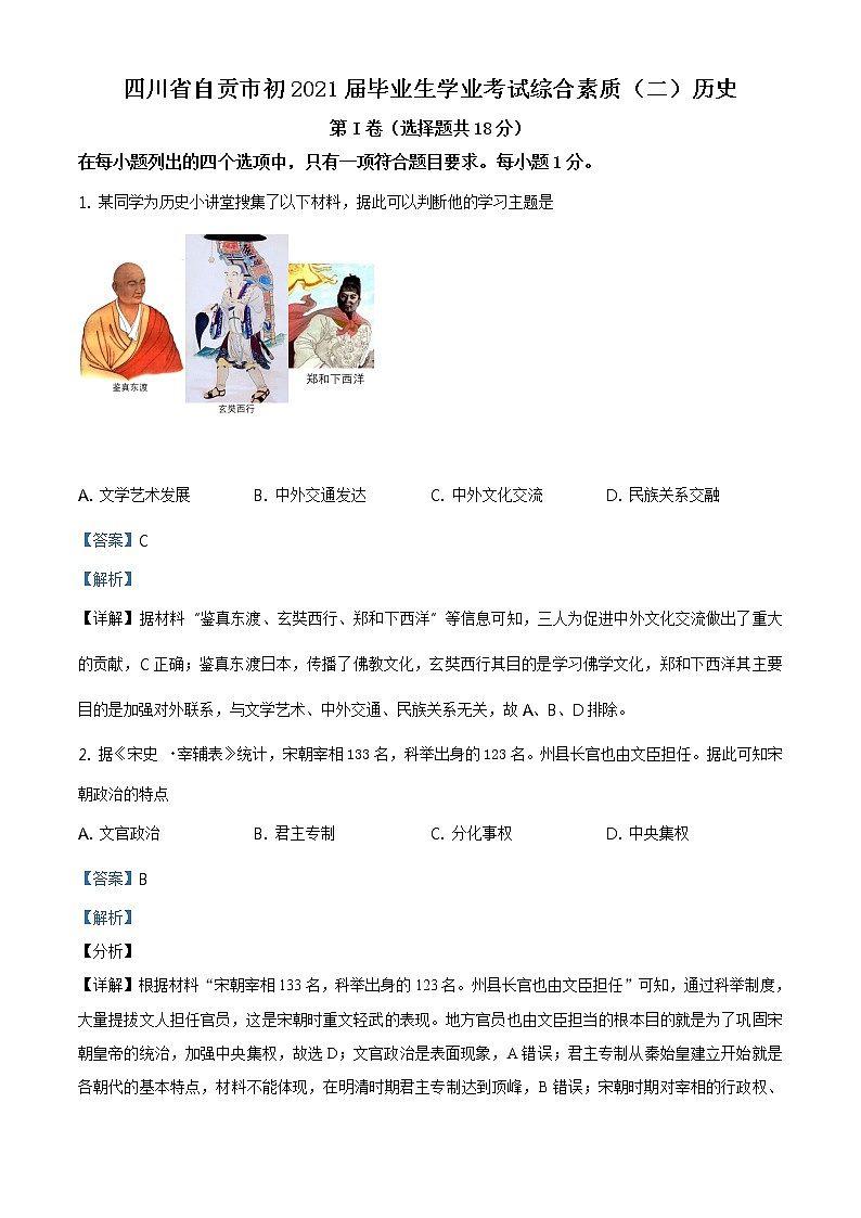 2021年四川省自贡市中考历史试题（原卷+解析）01