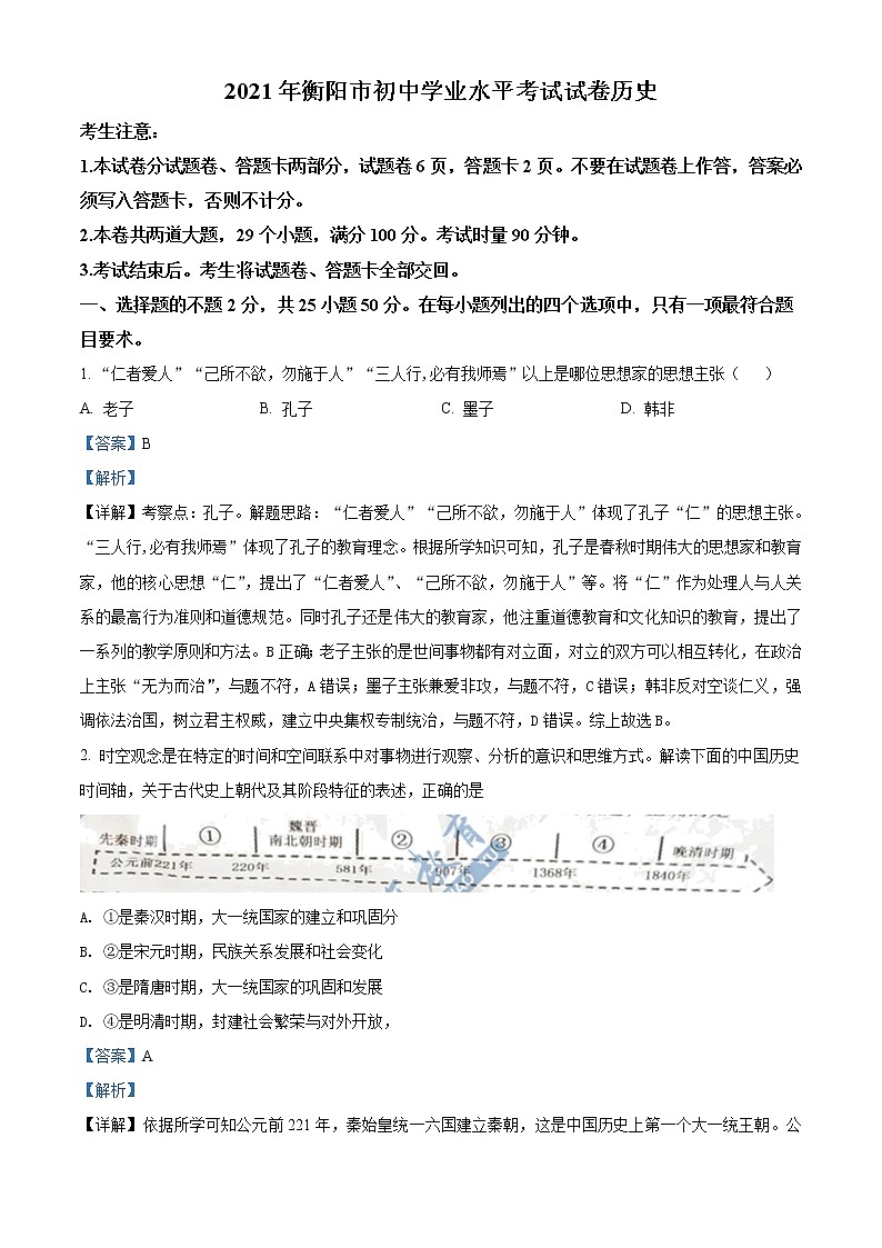 2021年湖南省衡阳市中考历史试题（解析版）第1页