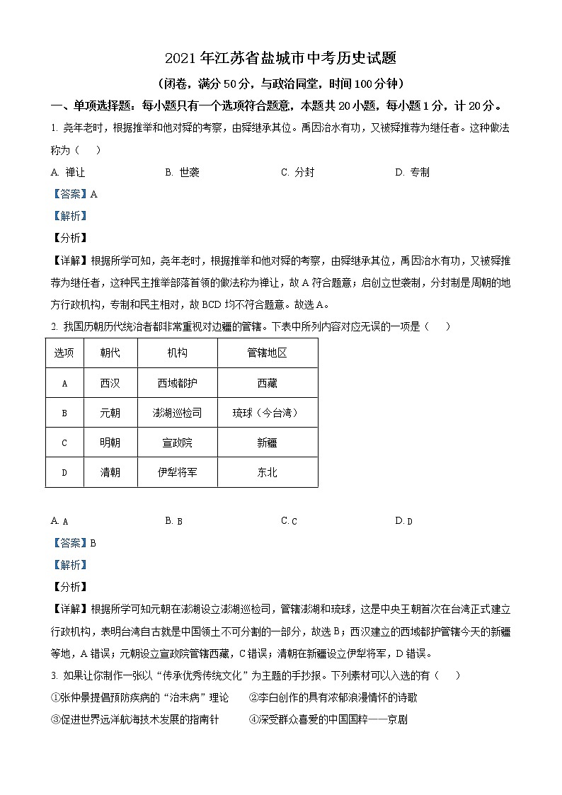 2021年江苏省盐城市中考历史试题（原卷+解析）01