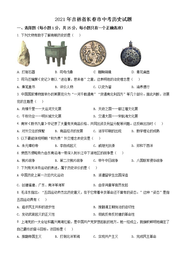 2021年吉林省长春市中考历史试题（原卷版）第1页