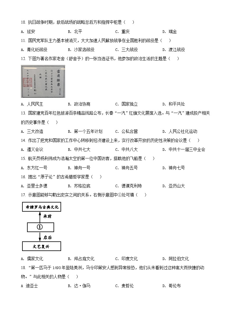 2021年吉林省长春市中考历史试题（原卷版）第2页