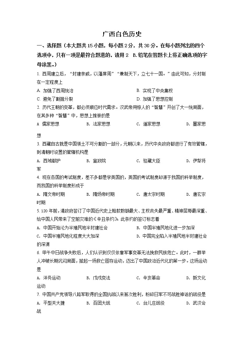 2021年广西百色市中考历史试题（原卷+解析）01