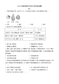 2021年贵州省毕节市中考历史真题（原卷+解析）