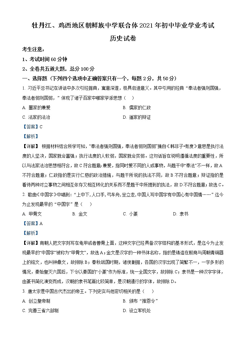 2021年黑龙江省牡丹江、鸡西地区朝鲜族学校中考历史试题（原卷+解析）01