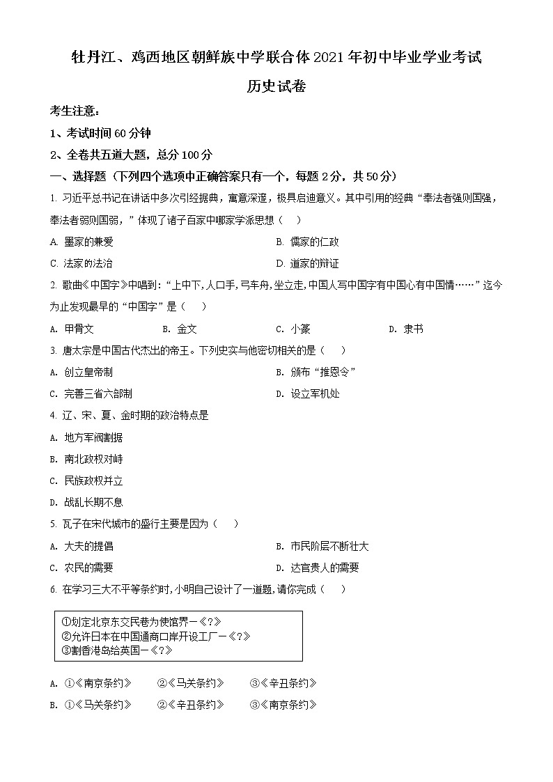 2021年黑龙江省牡丹江、鸡西地区朝鲜族学校中考历史试题（原卷+解析）01