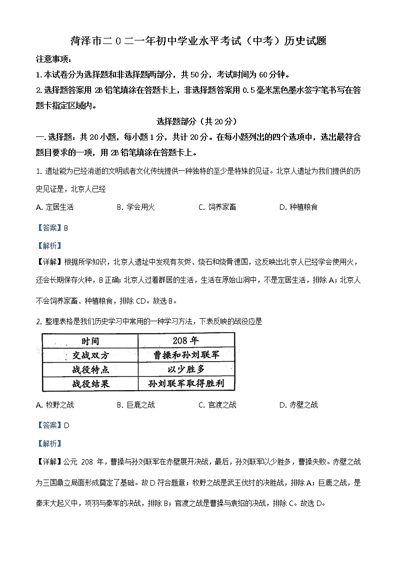 2021年山东省菏泽市中考历史试题（解析版）第1页