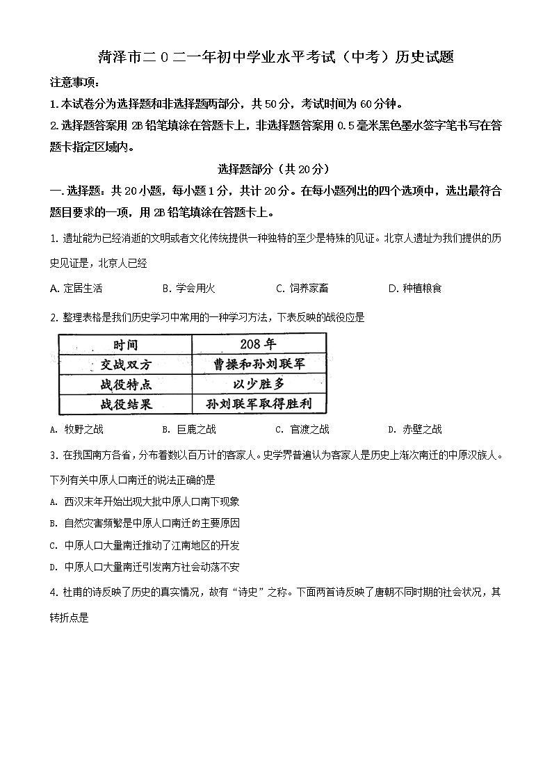 2021年山东省菏泽市中考历史试题（原卷版）第1页