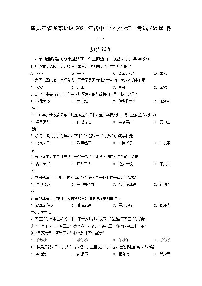 2021年黑龙省龙东地区（农垦·森工）中考历史试题（原卷+解析）01