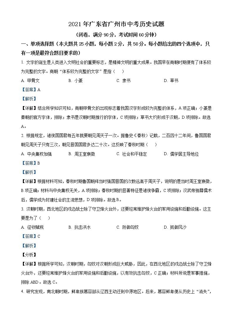 2021年广东省广州市中考历史试题（原卷+解析）01