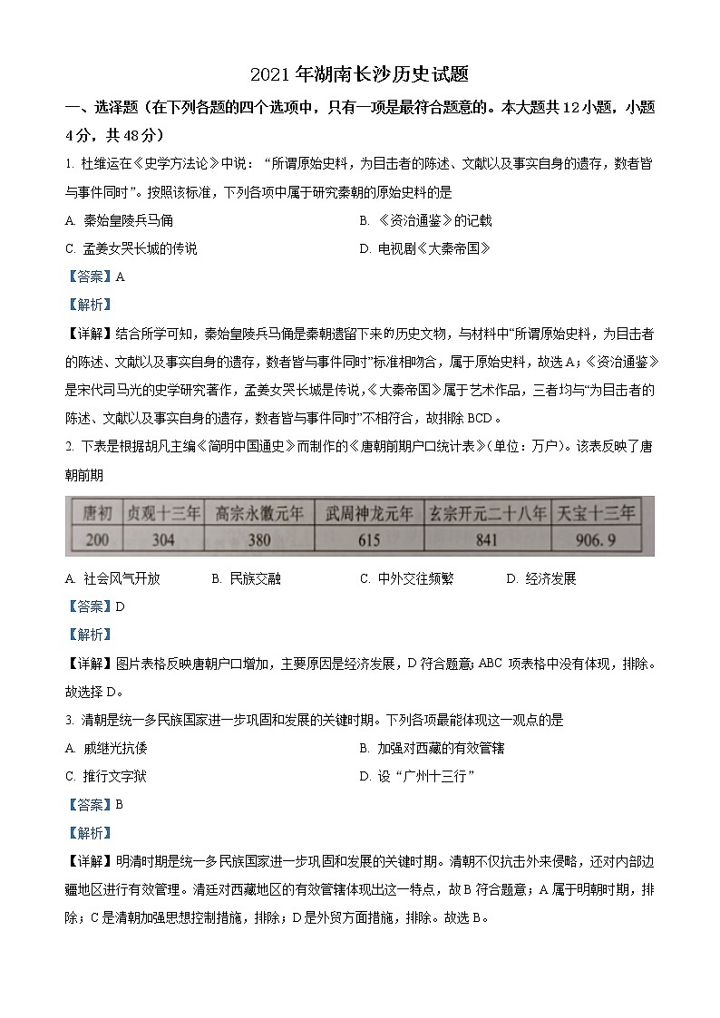 2021年湖南省长沙市中考历史试题（原卷+解析）01