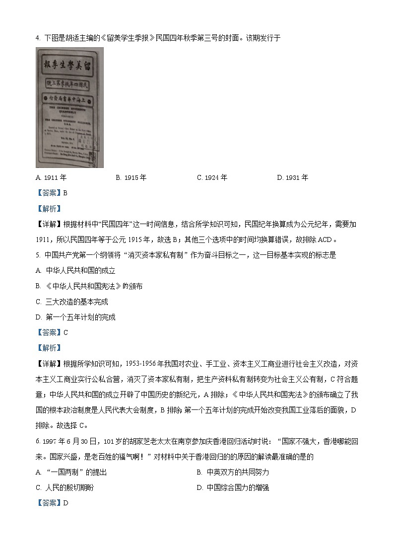 2021年湖南省长沙市中考历史试题（原卷+解析）02