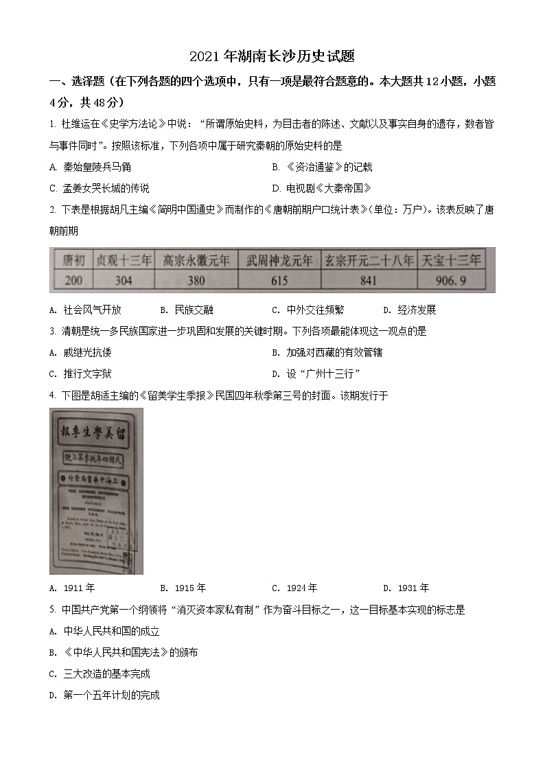 2021年湖南省长沙市中考历史试题（原卷+解析）01