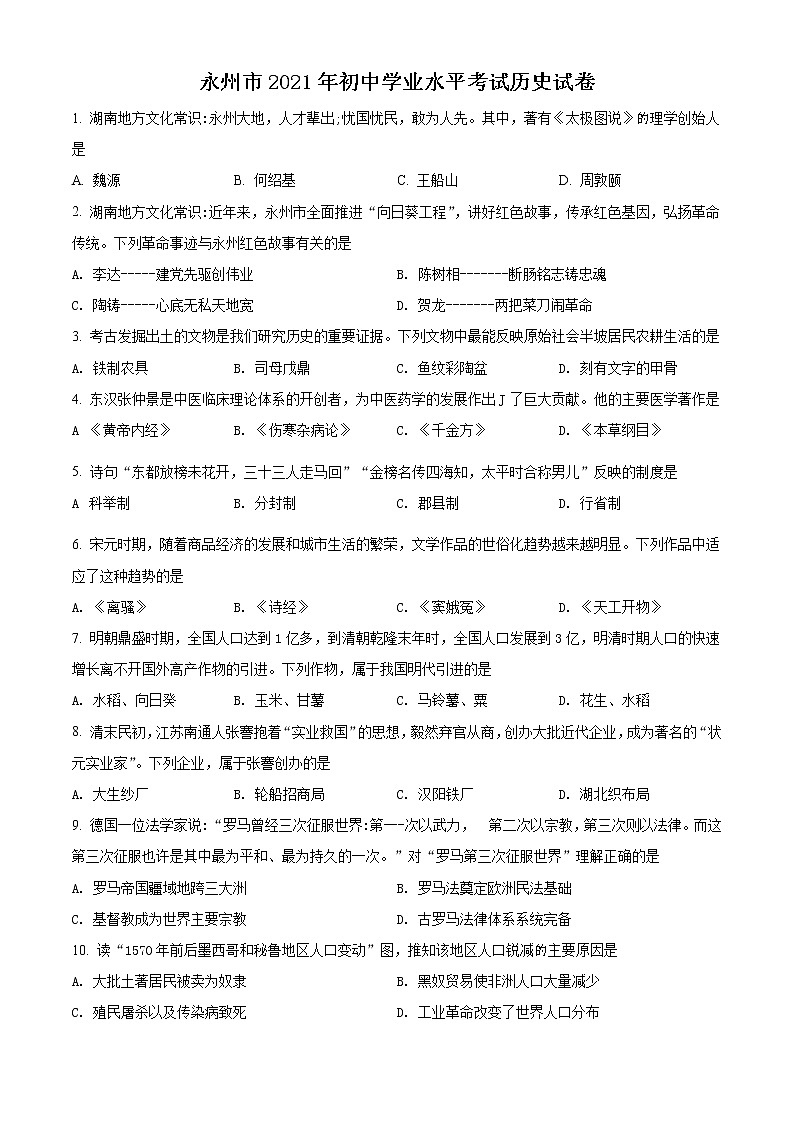 2021年湖南省永州市中考历史试题（原卷版）第1页
