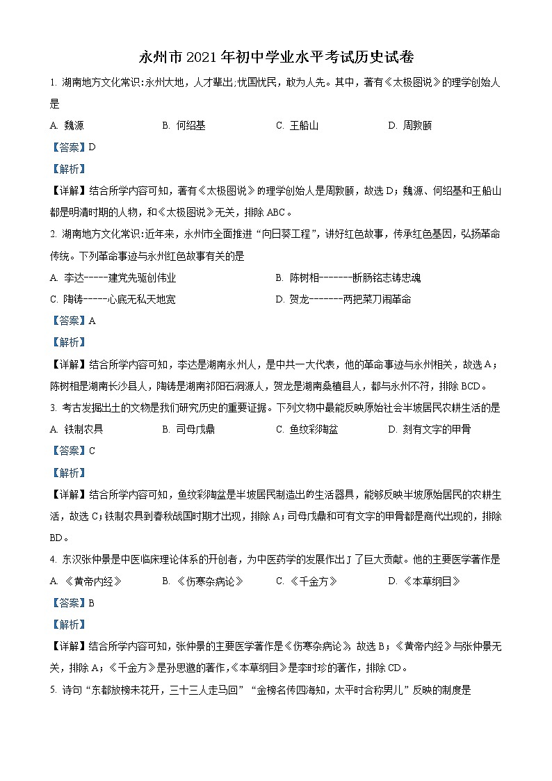 2021年湖南省永州市中考历史试题（解析版）第1页