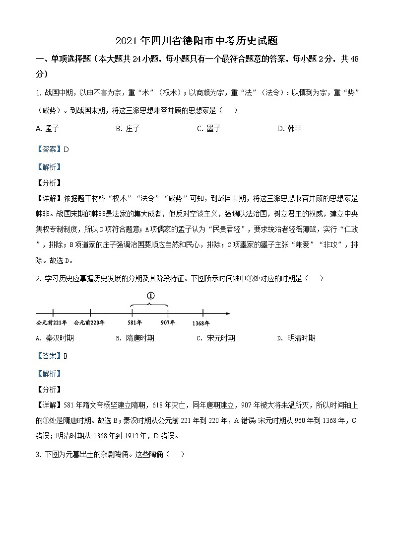 2021年四川省德阳市中考历史试题（原卷+解析）01