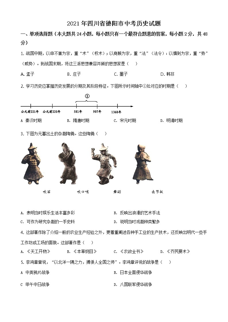 2021年四川省德阳市中考历史试题（原卷+解析）01
