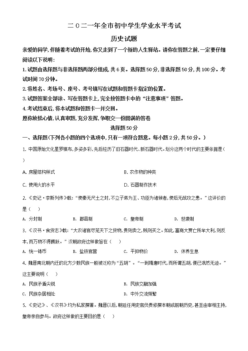 2021年山东省聊城市中考历史试题（原卷+解析）01