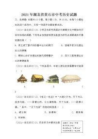 2021年湖北省黄石市中考历史真题（含答案）