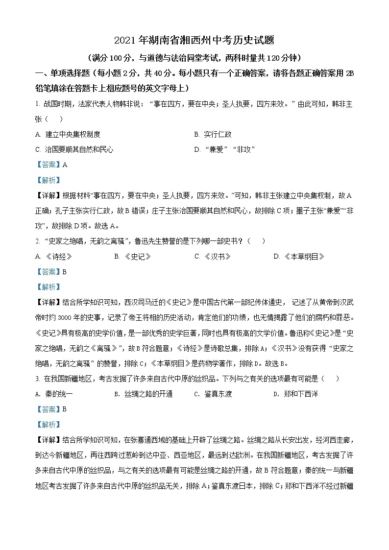 2021年湖南省湘西州中考历史试题（原卷+解析）01