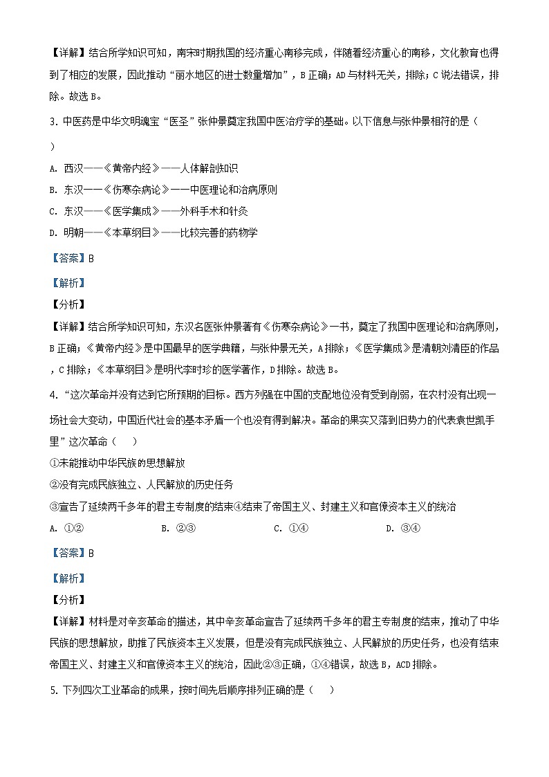2021年浙江省丽水市中考历史试题（原卷+解析）02