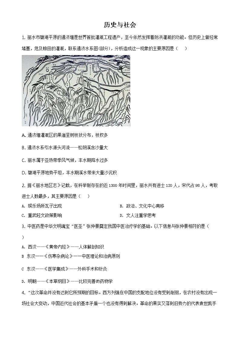 2021年浙江省丽水市中考历史试题（原卷+解析）01