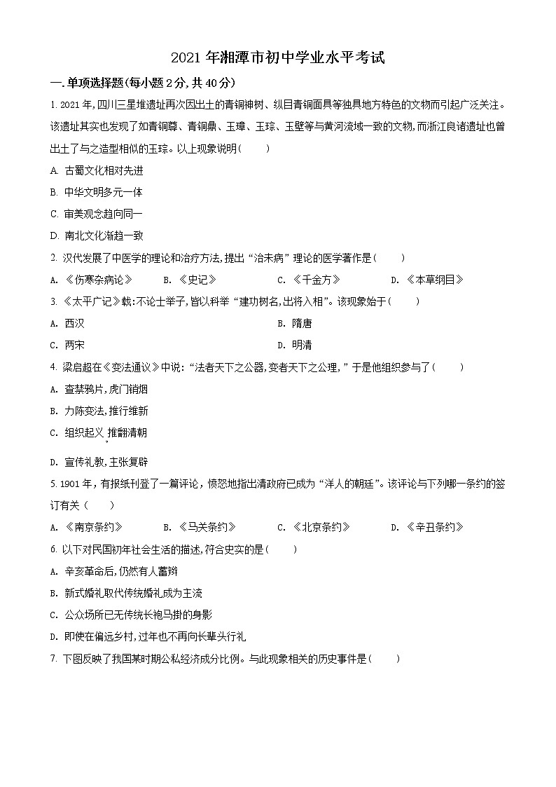 2021年湖南省湘潭市中考历史试题（原卷+解析）01