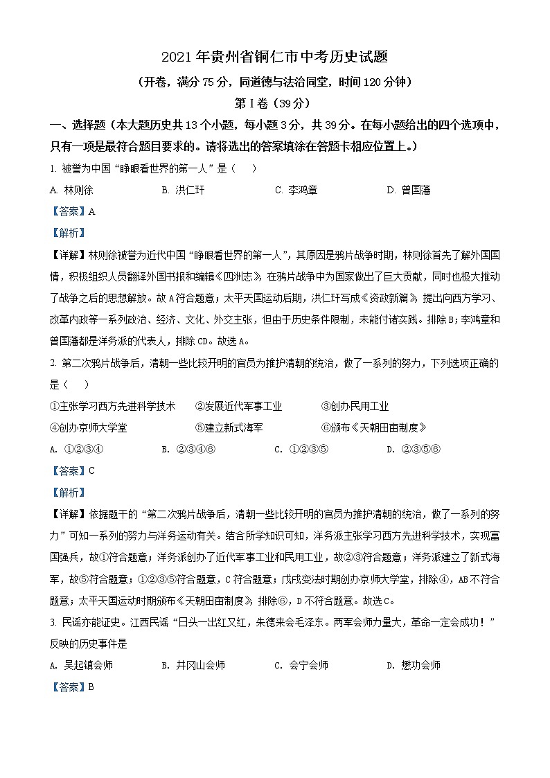 2021年贵州省铜仁市中考历史试题（原卷+解析）01