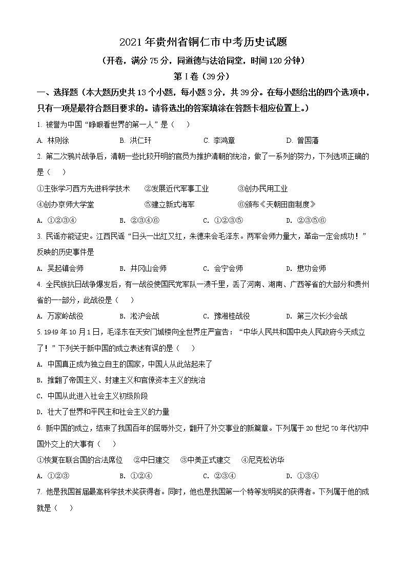 2021年贵州省铜仁市中考历史试题（原卷+解析）01