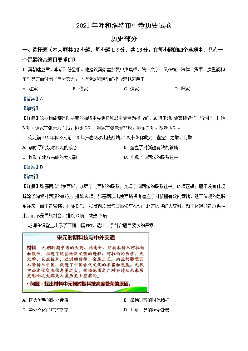 2021年内蒙古呼和浩特市中考历史试题（原卷+解析）01