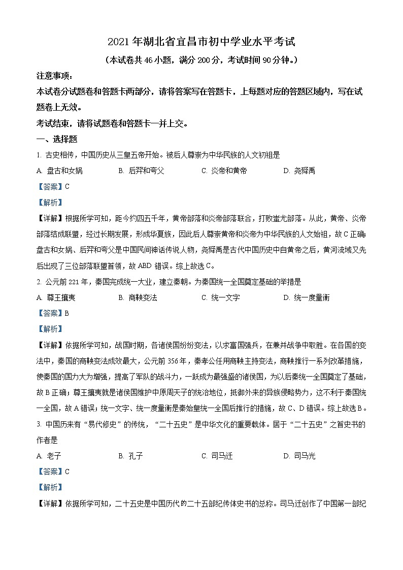 2021年湖北省宜昌市中考历史试题（原卷+解析）01