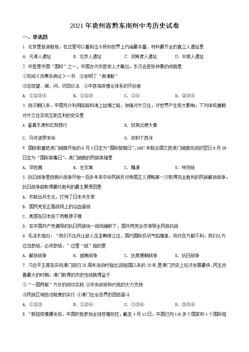 2021年贵州省黔东南苗族侗族自治州中考历史试题（原卷+解析）01