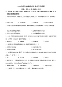 2021年四川省攀枝花市中考历史试题（原卷+解析）