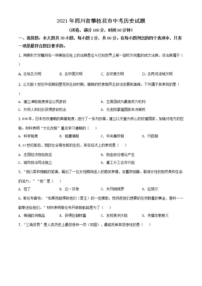 2021年四川省攀枝花市中考历史试题（原卷+解析）01