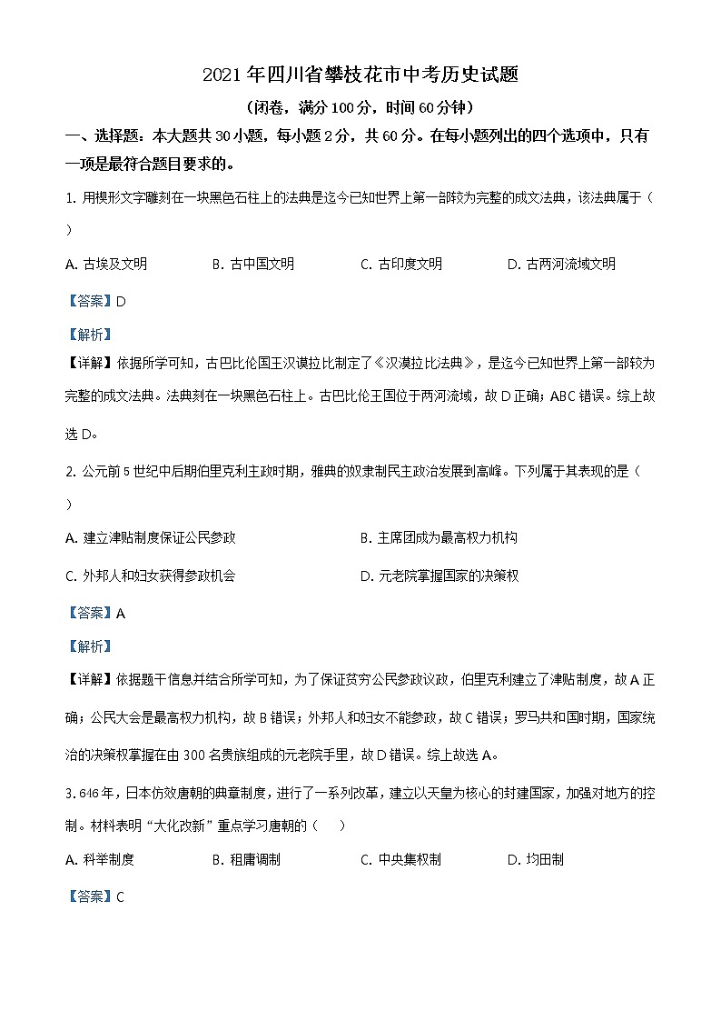 2021年四川省攀枝花市中考历史试题（原卷+解析）01