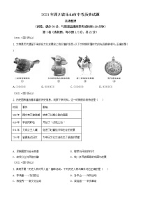 2021年四川省乐山市中考历史试题（原卷+解析）