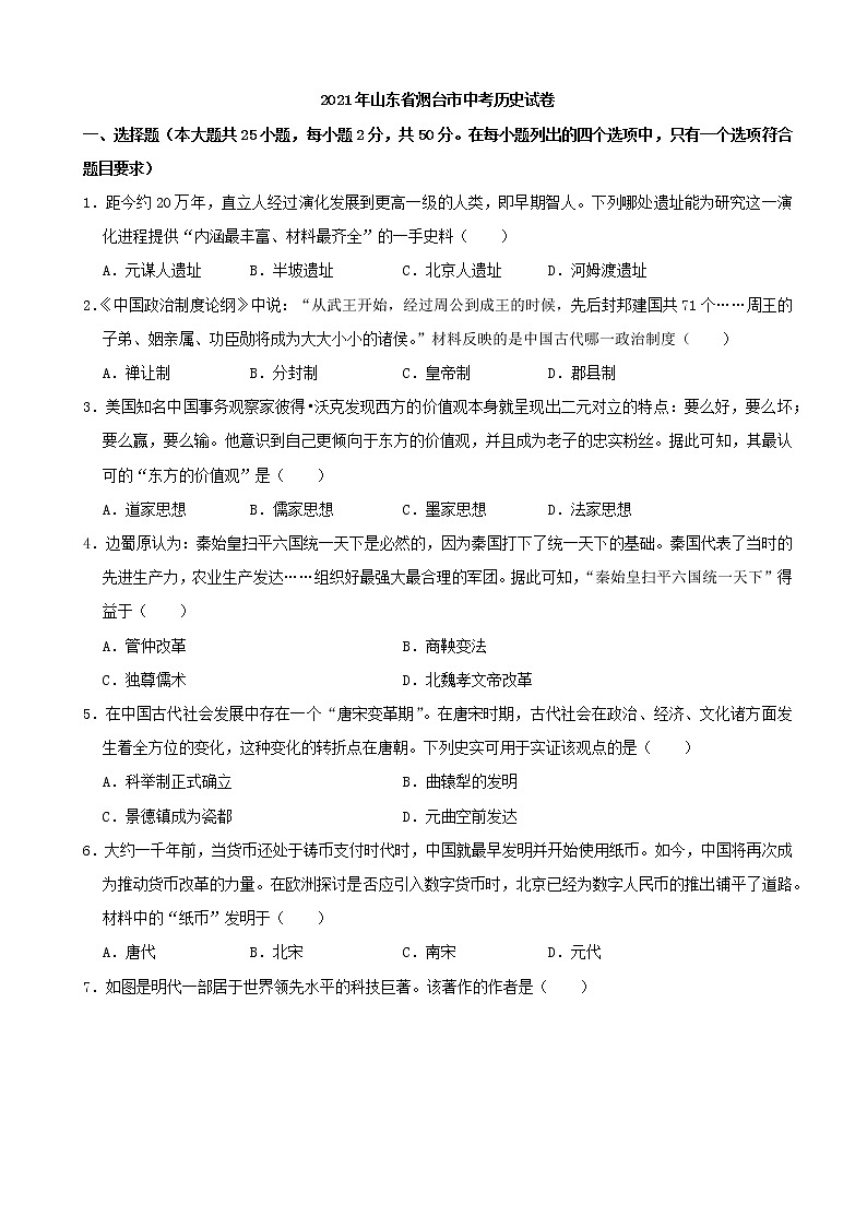 2021年山东省烟台市中考历史真题（解析版）01