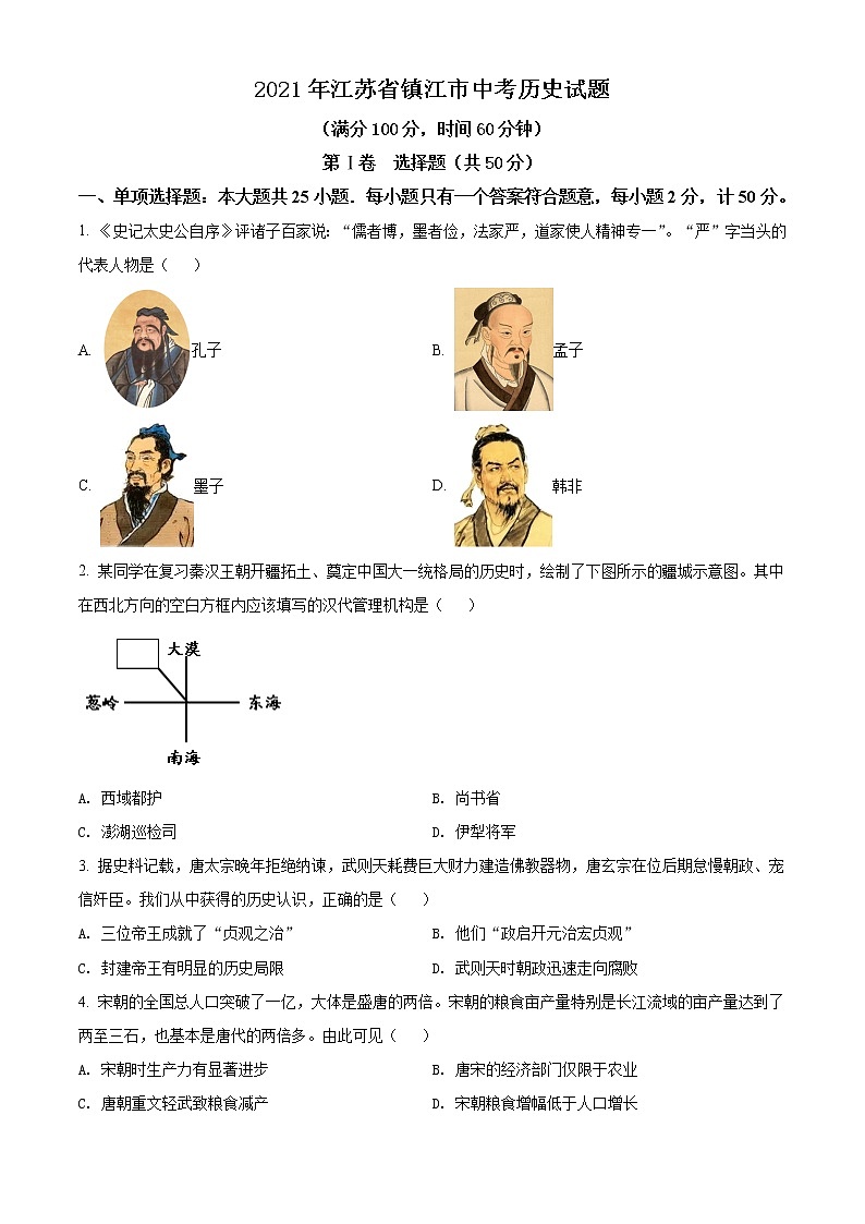 2021年江苏省镇江市中考历史试题（原卷+解析）01
