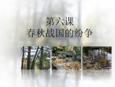 部编版 历史 七年级上册 第6课  动荡的春秋时期(1)（课件）