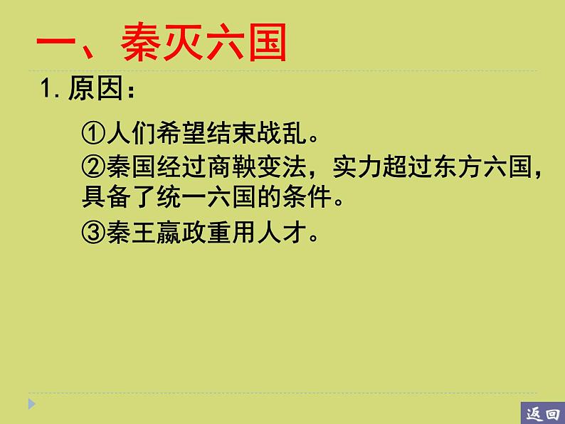 部编版 历史 七年级上册 第9课  秦统一中国(5)（课件）第4页