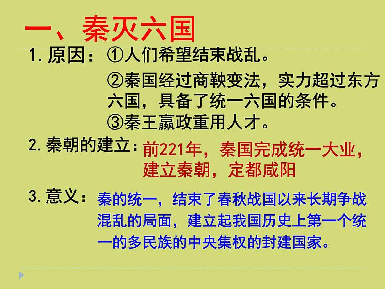 部编版 历史 七年级上册 第9课  秦统一中国(5)（课件）第7页