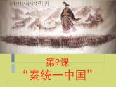 部编版 历史 七年级上册 第9课  秦统一中国(1)（课件）