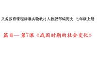 初中历史人教部编版七年级上册第七课 战国时期的社会变化说课课件ppt